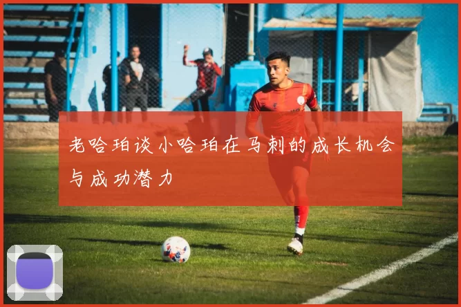 老哈珀谈小哈珀在马刺的成长机会与成功潜力