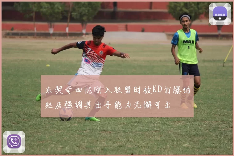 东契奇回忆刚入联盟时被KD打爆的经历强调其出手能力无懈可击