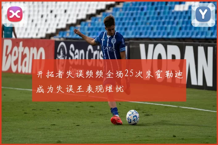 开拓者失误频频全场25次朱霍勒迪成为失误王表现堪忧
