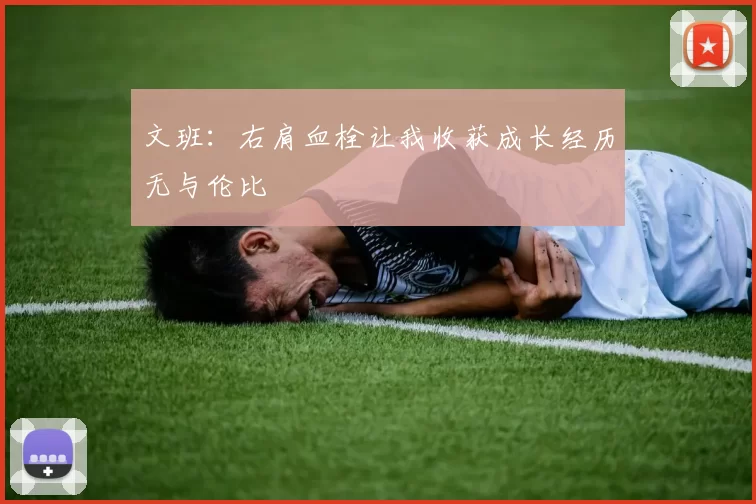 文班：右肩血栓让我收获成长经历无与伦比